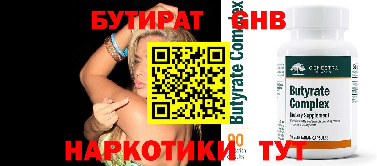 БУТИРАТ 1.4BDO Белореченск